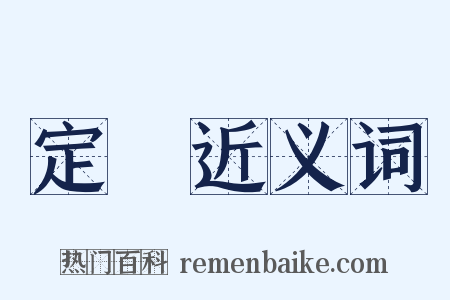 定論近义词是什么意思的图片